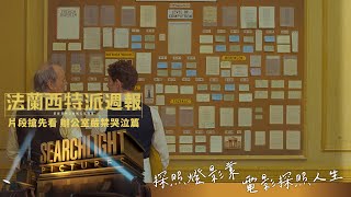 《法蘭西特派週報》片段搶先看 - 辦公室嚴禁哭泣篇 /12.10 驚豔大銀幕