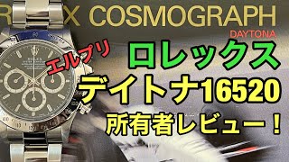 ロレックス デイトナ16520レビュー！ エルプリメロ