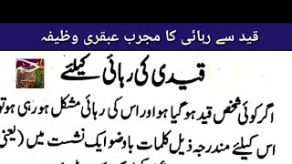 Jail Se Rehai Ka Mujarb Ubqari Wazifa || Wazaif Magazine Appointment Totke