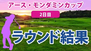 2023 アース・モンダミンカップ 2日目 申ジエ 岩井明愛 佐藤心結 稲見萌寧 山下美夢有 桑木志帆 宮田成華 岩井千怜 小祝さくら 河本結 菅沼菜々 木下彩 鶴瀬華月 宮澤美咲 辻梨恵 吉田優利