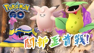 關都盃首戰💥！暗影寶可夢的實力不容小覷😮【Pokémon Go】阿A