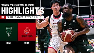 【ハイライト】神戸ストークスvs熊本ヴォルターズ｜B2第7節GAME1｜11.9.2024 プロバスケ (Bリーグ)