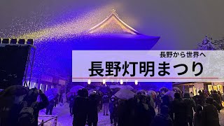 『第二十二回長野灯明まつり』長野から世界へ　平和の灯りを