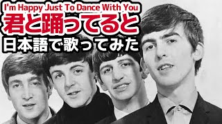 【ビートルズ】君と踊ってると（I'm Happy Just To Dance With You）【日本語で歌ってみた】