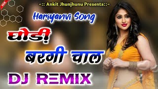 Ghodi Bargi Chaal Dj Remix | Old Haryanvi Dj Songs | Ajay Hooda | मीठी मीठी बोल बैरन घी सा घाले सै