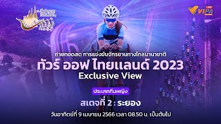 ทัวร์ออฟไทยแลนด์2023 VIPA Exclusive View | ทีมหญิง สเตจที่ 2 | 9 เม.ย. 66