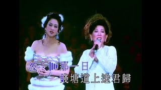 甄妮 Jenny Tseng and 凌波 Ivy Po - 十八相送之二／楼台会之一,二, 五 Live 2000