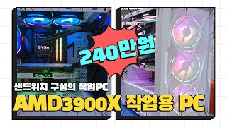 240만원 고성능 컴퓨터 - AMD3900X 화이트 감성 작업용 조립PC 인테이커 CLC280 샌드위치 구성