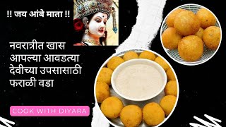 वरून खुसखुशीत, आतून मऊसुत जाळीदार # असा उपवासाचा पदार्थ # Batata vada#cookwithdiyara | upvas recipe|