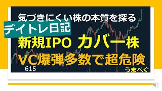 615【デイトレ日記　新規IPO カバー株　VC爆弾多数で超危険】20230403 　#カバー株　#グロース #IPO #チャート #株の初心者　#デイトレ  #株式投資