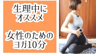 【女性にオススメ】生理痛やPMSを緩和するヨガ10分