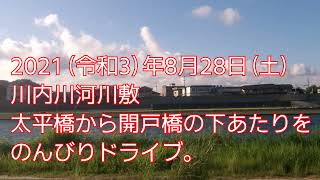 鹿児島県薩摩川内市、川内川河川敷。太平橋、開戸橋の下あたり。