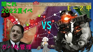 【艦これ22夏E-2甲】総統閣下が夏イベに挑むようです改二　part2