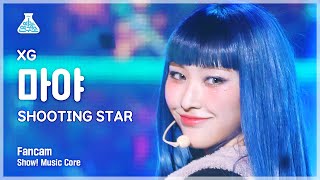 [예능연구소] XG MAYA – SHOOTING STAR(엑스지 마야 - 슈팅 스타) FanCam | Show! MusicCore | MBC230128방송