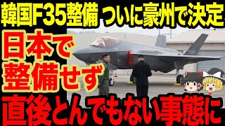 【ゆっくり解説】韓国F35整備問題がついに決着か！？日本で整備せずに豪州で決定するが、、