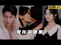 [MULTI SUB]結婚三年，霸總丈夫一直很冷漠，甚至為了乾妹妹傷害老婆，這中間原來夾雜著殺父之仇，但最後真相擺在面前的時候，霸總崩潰了......《爱在深渊里》