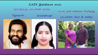 GATS இன்னிசைச் சாரல் - Siva  and Sangeetha