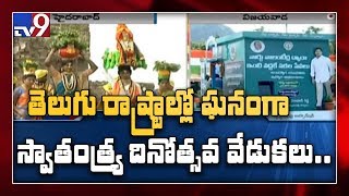 73rd Independence Day celebrations in Telugu states - TV9