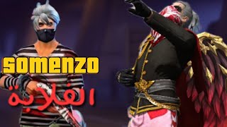 هل رأيت somenzo الغلابة 😂 ||FREE FIRE