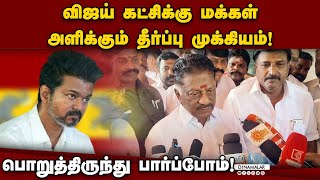 இருமொழி கொள்கை தான் தமிழகத்துக்கு ஒத்து வரும்: ஓபிஎஸ் OPS | EPS | ADMK |