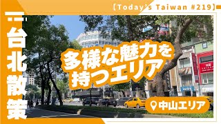 多様な魅力を持つエリア｜中山エリア【台湾散策 #219】