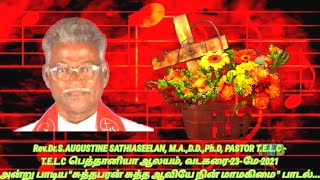 சுத்தபரன் சுத்த ஆவியே நின் மாமகிமை பாடல்-Rev.Dr.S.AUGUSTINE SATHIASEELAN M.A.,D.D.,Ph.D, PASTOR TELC