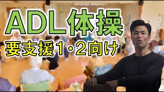 【デイサービス】LIFE　ADL体操　バーセルインデックス　要支援１・２向け