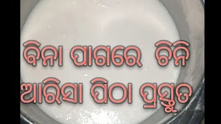 ବିନା ପାଗରେ ଆରିସା ପିଠା//@barunsimavlog6279