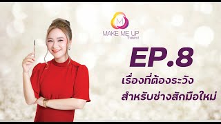 #เรียนสักคิ้ว#สอนสักคิ้ว EP : 8  เรื่องที่ต้องระวังสำหรับช่างสักมือใหม่