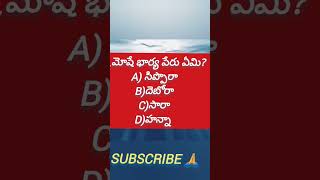 మోషే భార్య పేరు ఏమి? Bible knowledge #trending #