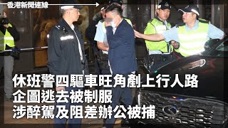 休班警駕車旺角剷上行人路　企圖逃去被制服　涉醉駕及阻差辦公被捕、廣州預約掃墓規定「先人名字不能包括敏感字」　網友：要先人改名？ 2023-04-02《香港新聞連線》報道