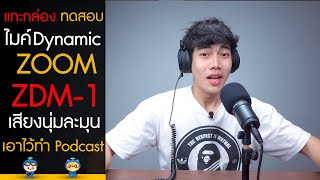 แกะกล่องทดสอบไมค์ Dynamic Zoom ZDM-1 เสียงนุ่มละมุน เอาไว้ทำ Podcast