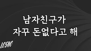 남자친구가 자꾸 돈없다고 해