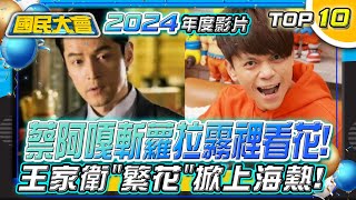 【國民大會2024精選回顧】陳妍希8年婚姻傳觸礁!周玉蔻開庭哭\