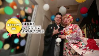 GoodWeddingAward2014準グランプリ受賞