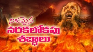 నరకలోకపు శబ్ధాలు Sounds From Hell Original || Original hell in telugu || Rev Rajiv Daniel