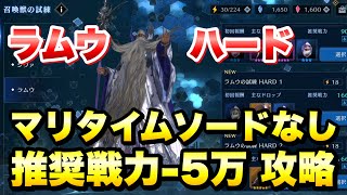 【FF7EC】召喚獣の試練 ラムウ ハード 推奨戦力-5万、マリタイムソードなし 攻略＆解説！ 【エバクラ】ファイナルファンタジー 7 エバークライシス 低戦力、無課金も出来る！