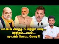 பயத்தில் MODI அரசு அடித்த 5 அந்தர் பல்டிகள்...உடையும் இமேஜ்! | Elangovan Explains