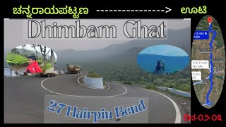 ಊಟಿಯ ಪ್ರವಾಸ.!!?👈||ಸತ್ಯಮಂಗಲ ಘಾಟ್ 27🙀 ಭಯಾನಕ ತಿರುವುಗಳು 😮.!??👀🚧🛑