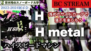 2023-2024BC STREAM展示会【H・H metal】浅めのサイドカーブとしっかりとした乗り味。落下力をスピードに変えてカービングを楽しもう！メタルはエッジングレベルが一気に飛躍！