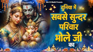 Special Shiv Bhajan : दुनिया में सबसे सुन्दर परिवार भोले जी का ~ #Shiv_Bhakti Shiv Bhajan 2025