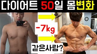 다이어트 50일 몸 변화 -7kg(바디프로필 준비, 식단변화, 네추럴)