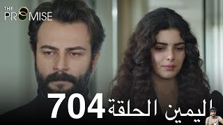 اليمين الحلقة 704 ( مراجعة)