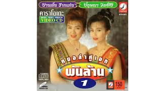 ลำเพลินเชิญยิ้ม คาราโอเกะ (sound master)