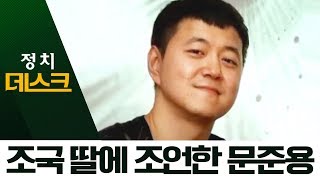 조국 딸에 조언한 문준용…“원한다면 목소리 내라” | 정치데스크