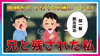 【スカッとする話】両親が亡くなり40歳ニートの兄と残された私は間一髪脱出に成功して…【2ch】