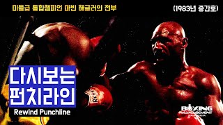 마빈 해글러 스토리 - 나는 이렇게 챔피언이 되었다 (다시보는 펀치라인 7) 1983년 증간호