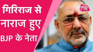 Bihar Elections 2020:  Giriraj Singh के घर में बगावत, Begusarai के टिकट पर भड़की नेता| Bihar Tak