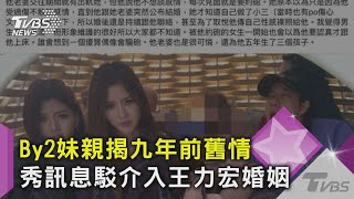 By2妹親揭九年前舊情 秀訊息駁介入王力宏婚姻｜TVBS新聞