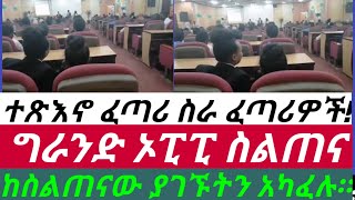 ግራንድ ኦፒፒ ስልጠና በሱዳን ካርቱም። ሰልጣኞች ከስልጠናው ያገኙትን አካፍለዋል። 4ቱ በሮች የበለፀገ ስርአት (meta system progaram)